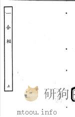 古本戏曲丛刊五集  一合相  上（ PDF版）