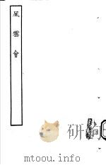 古本戏曲丛刊五集  风云会（ PDF版）