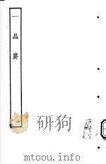古本戏曲丛刊五集  一品爵（ PDF版）