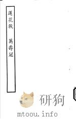 古本戏曲丛刊五集  莲花筏  万寿冠（ PDF版）