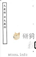 古本戏曲丛刊五集  九莲灯  附九莲灯（ PDF版）