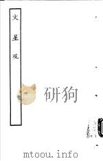 古本戏曲丛刊五集  文星现（ PDF版）