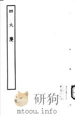 古本戏曲丛刊五集  四大庆（ PDF版）