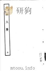 古本戏曲丛刊五集  附四大庆  上（ PDF版）