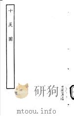 古本戏曲丛刊五集  十美图（ PDF版）