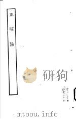 古本戏曲丛刊五集  正昭阳（ PDF版）