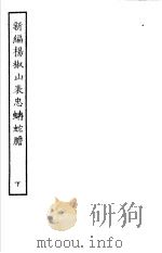 古本戏曲丛刊五集  新编杨椒山表忠蚺蛇胆  下（ PDF版）