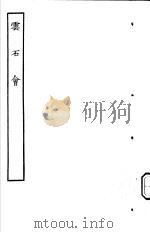 古本戏曲丛刊五集  云石会（ PDF版）