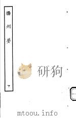 古本戏曲丛刊五集  扬州梦  下（ PDF版）