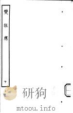 古本戏曲丛刊五集  双报应  下（ PDF版）
