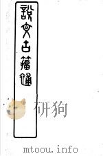 说文古籀补  1（ PDF版）