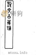 说文古籀补  2（ PDF版）