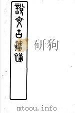 说文古籀补  3（ PDF版）