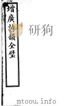增广诗韵全璧  第3卷（ PDF版）