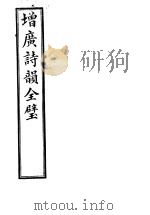 增广诗韵全璧 第4卷 PDF电子版封面