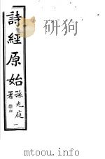 诗经原始  第1册（ PDF版）