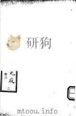 诗经原始  第2册（ PDF版）