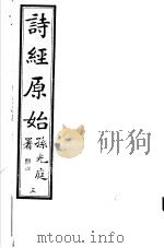 诗经原始  第3册（ PDF版）