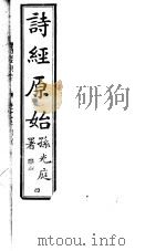 诗经原始  第4册（ PDF版）