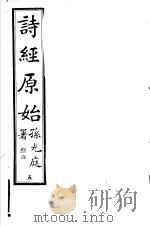 诗经原始  第5册（ PDF版）