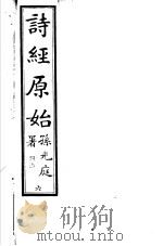 诗经原始  第6册（ PDF版）