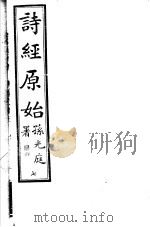 诗经原始  第7册（ PDF版）