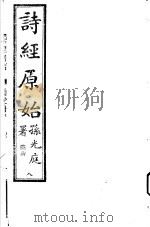 诗经原始  第8册（ PDF版）