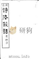 诗法丛话  第1册（ PDF版）