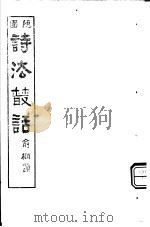 诗法丛话  第3册（ PDF版）