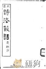 诗法丛话  第4册（ PDF版）
