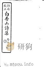 白香山诗集  第9册（ PDF版）