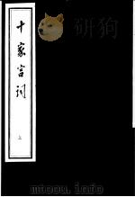 十家宫词  上（ PDF版）