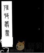 强村丛书  第1册（ PDF版）