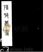 强村丛书 第6册 PDF电子版封面
