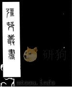 强村丛书 第8册 PDF电子版封面
