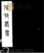 强村丛书 第9册 PDF电子版封面