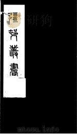 强村丛书 第14册 PDF电子版封面