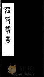 强村丛书 第15册 PDF电子版封面
