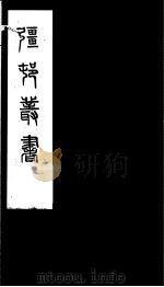 强村丛书  第16册（ PDF版）