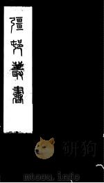 强村丛书 第19册 PDF电子版封面