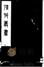 强村丛书 第21册 PDF电子版封面