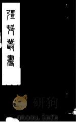 强村丛书 第24册 PDF电子版封面