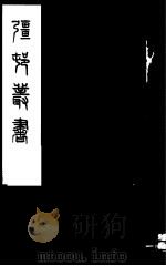 强村丛书  第25册（ PDF版）