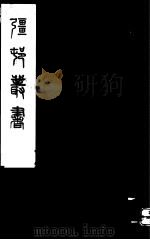 强村丛书  第26册（ PDF版）