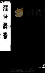 强村丛书  第27册（ PDF版）