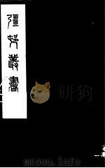 强村丛书 第28册 PDF电子版封面