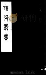强村丛书  第29册（ PDF版）