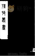 强村丛书  第30册（ PDF版）