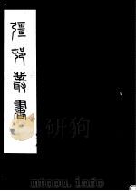 强村丛书  第31册（ PDF版）