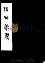 强村丛书  第32册（ PDF版）